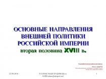 Основные направления внешней политики Российской Империи вторая половина XVIІІ в