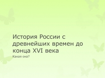 История России с древнейших времен до конца XVI века