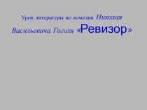 Ревизор Гоголя