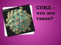 Спид – что это такое?