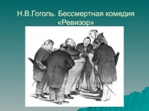 Ревизор Н.В. Гоголь