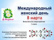 Международный женский день 8 марта (1 класс)
