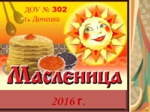 Масленица