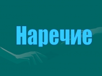 Наречие