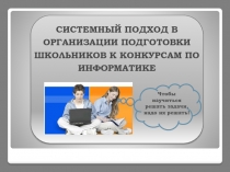 Системный подход в организации подготовки школьников к конкурсам по информатике