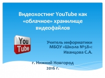 Видеохостинг YouTube