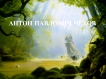 А.П. Чехов