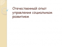 Отечественный опыт управления социальным развитием