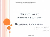 Внимание и мышление
