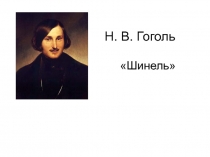 Шинель Н.В. Гоголь