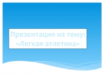 Легкая атлетика