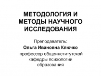 Методология и методы научного исследования