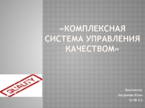 Комплексная система управления качеством