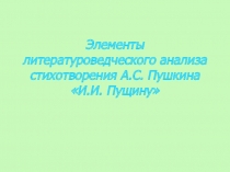 И.И. Пущину А.С. Пушкин - элементы анализа