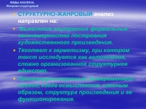 Структурно-жанровый анализ