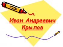 Иван Крылов