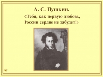 А.С. Пушкин