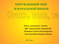 Огонь, вода, газ