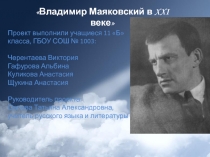 В. Маяковский в XXI веке