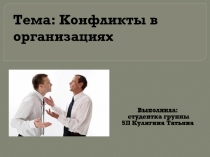 Конфликты в организациях
