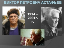 Виктор Петрович Астафьев