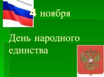 4 ноября День народного единства