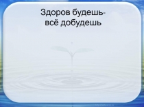 Здоровье