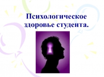 Психологическое здоровье студента
