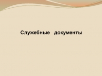 Служебные документы