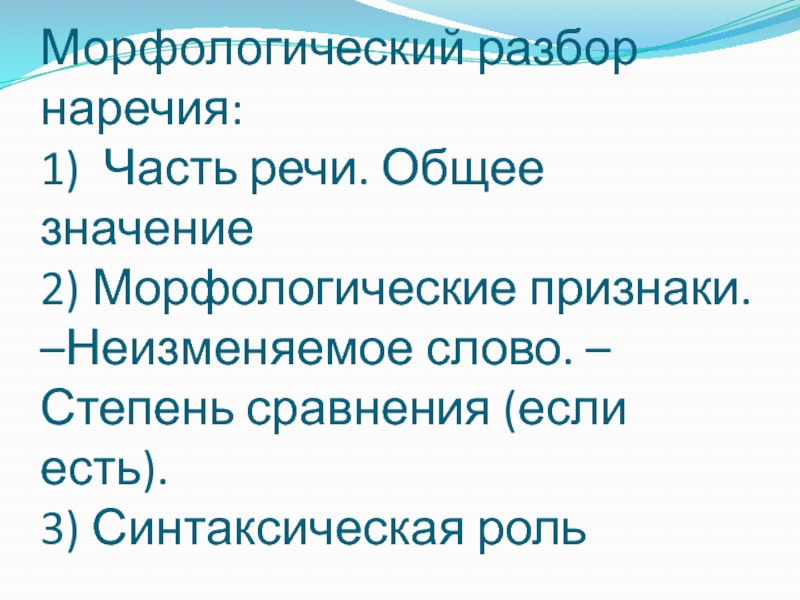 Разбор наречия. Морфологический разбор слова наречия 7 класс. Морфологический разбор наречия примеры. Морфологический разбор наречия 6 кл. Морфологический разбор наречия 4 класс памятка.