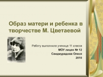 Образ матери и ребенка в творчестве М. Цветаевой