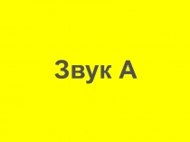 Звук и буква А,а