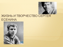 Жизнь и творчество Сергея Есенина