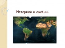Материки и океаны