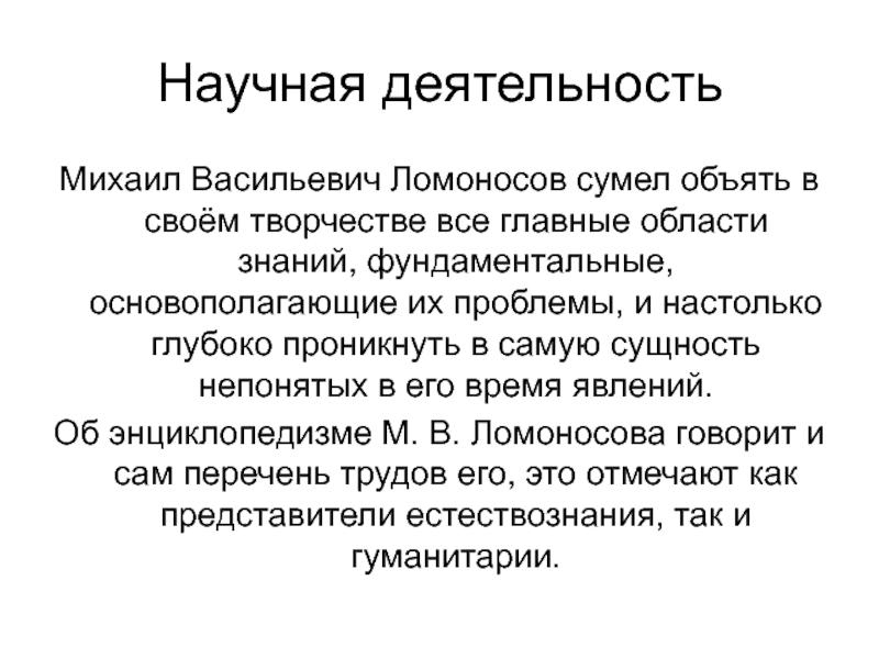 Научная деятельность м в ломоносова. Заголовок на тему Ломоносова. Вклад Ломоносова в астрономию сообщение.