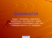 Физкультминутка