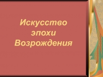 Искусство эпохи Возрождения