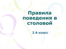 Правила поведения в столовой