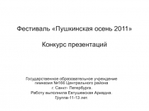 Пушкинская осень 2011