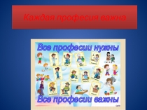 Все профессии важны