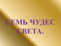7 чудес света