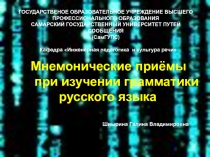 Мнемонические приёмы при изучении грамматики русского языка