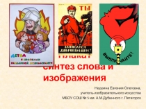 Плакат – синтез слова и изображения