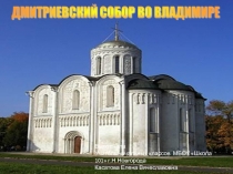 Дмитриевский собор