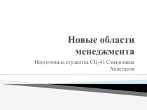 Новые области менеджмента