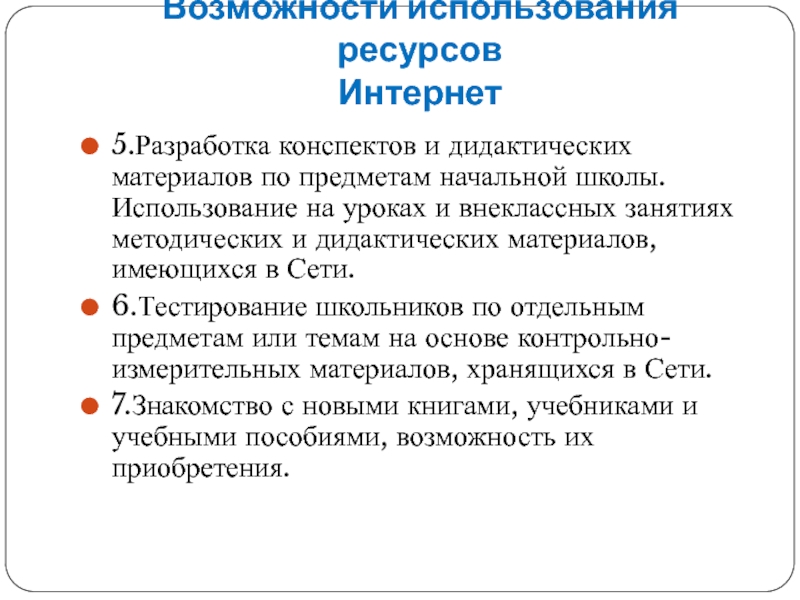 Правила пользования ресурсом. Используемые ресурсы на уроке. Использованные ресурсы в презентации.