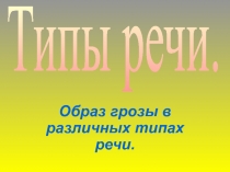 Образ грозы в различных типах речи