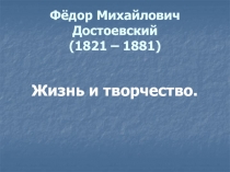 Жизнь и творчество Ф.М. Достоевского