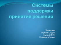 Системы поддержки принятия решений