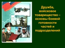 Дружба, войсковое товарищество – основы боевой готовности частей и подразделений